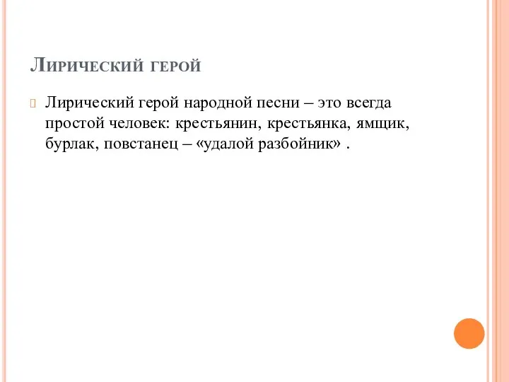 Лирический герой Лирический герой народной песни – это всегда простой человек: