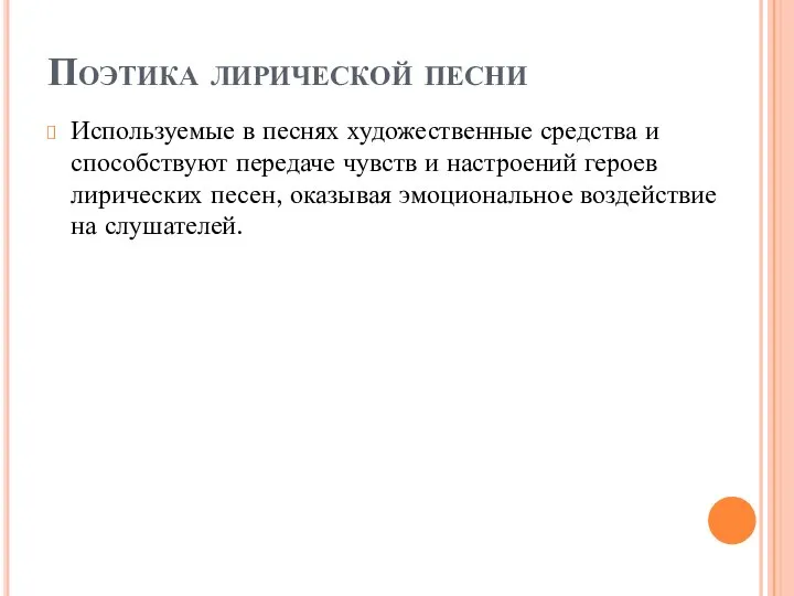 Поэтика лирической песни Используемые в песнях художественные средства и способствуют передаче