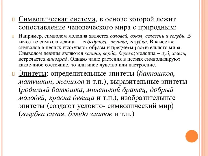 Символическая система, в основе которой лежит сопоставление человеческого мира с природным: