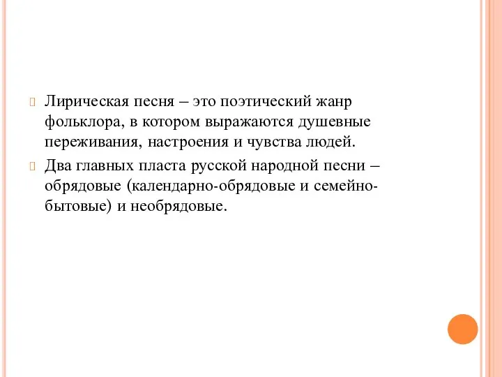 Лирическая песня – это поэтический жанр фольклора, в котором выражаются душевные