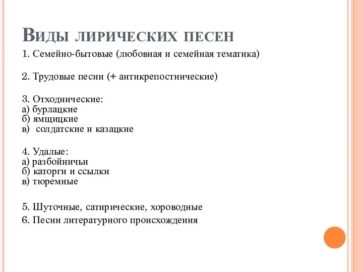 Виды лирических песен 1. Семейно-бытовые (любовная и семейная тематика) 2. Трудовые