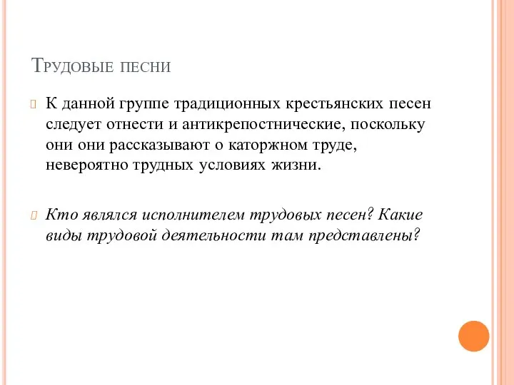 Трудовые песни К данной группе традиционных крестьянских песен следует отнести и