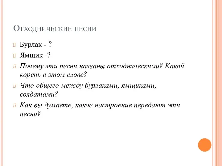 Отходнические песни Бурлак - ? Ямщик -? Почему эти песни названы