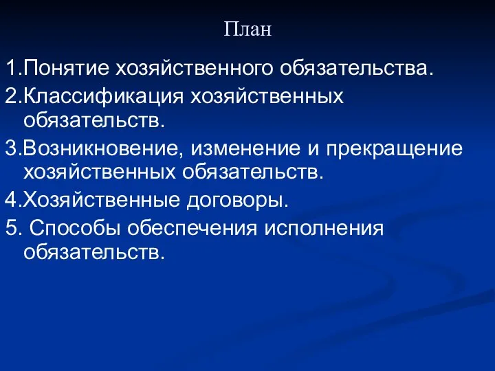 План 1.Понятие хозяйственного обязательства. 2.Классификация хозяйственных обязательств. 3.Возникновение, изменение и прекращение