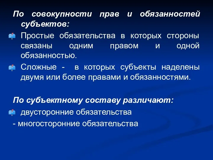 По совокупности прав и обязанностей субъектов: Простые обязательства в которых стороны