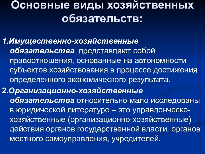 Основные виды хозяйственных обязательств: 1.Имущественно-хозяйственные обязательства представляют собой правоотношения, основанные на