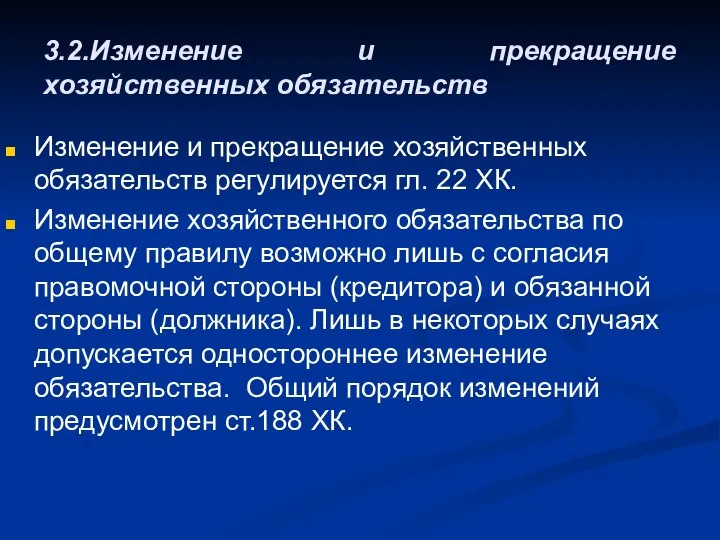 3.2.Изменение и прекращение хозяйственных обязательств Изменение и прекращение хозяйственных обязательств регулируется