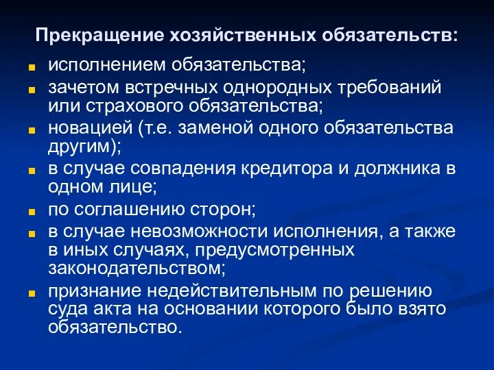 Прекращение хозяйственных обязательств: исполнением обязательства; зачетом встречных однородных требований или страхового