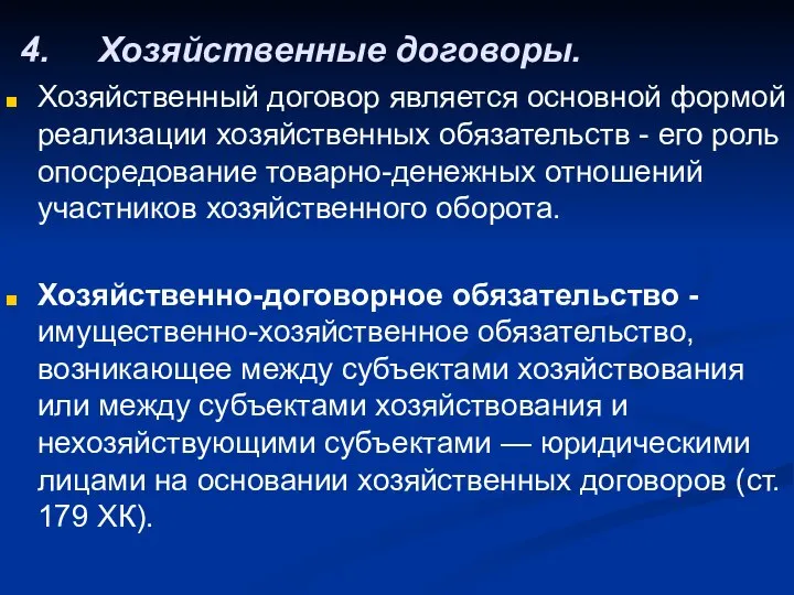 4. Хозяйственные договоры. Хозяйственный договор является основной формой реализации хозяйственных обязательств