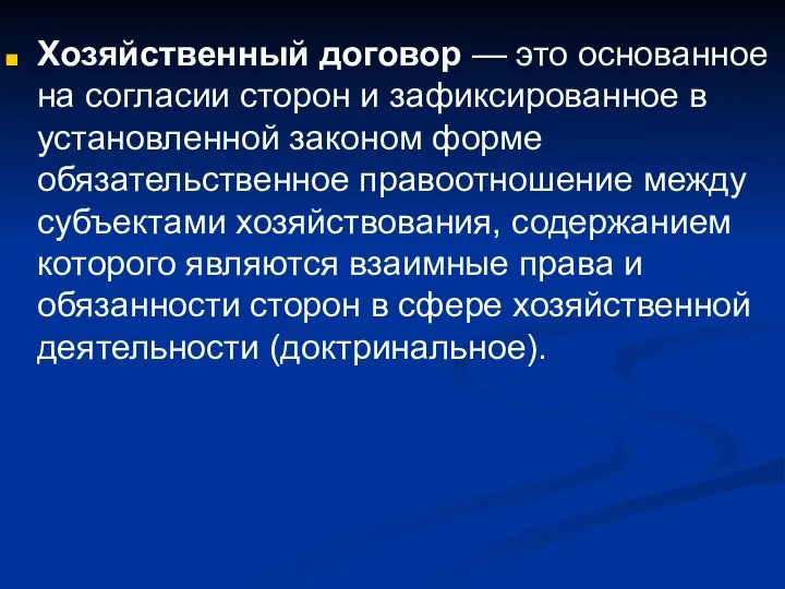 Хозяйственный договор — это основанное на согласии сторон и зафиксированное в