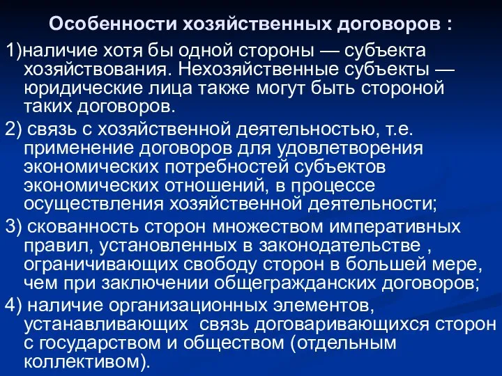 Особенности хозяйственных договоров : 1)наличие хотя бы одной стороны — субъекта