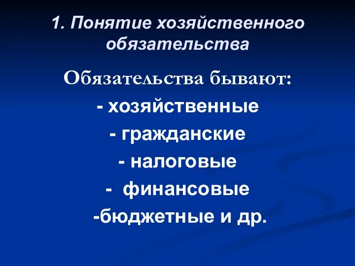 1. Понятие хозяйственного обязательства Обязательства бывают: - хозяйственные - гражданские -