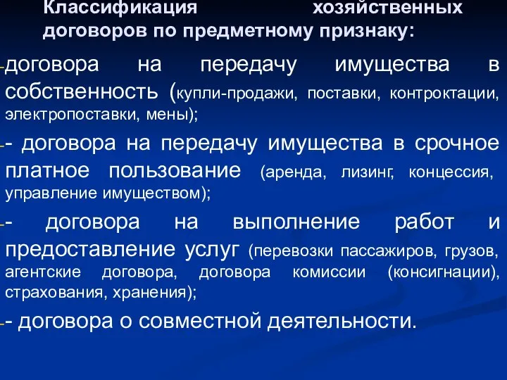 Классификация хозяйственных договоров по предметному признаку: договора на передачу имущества в