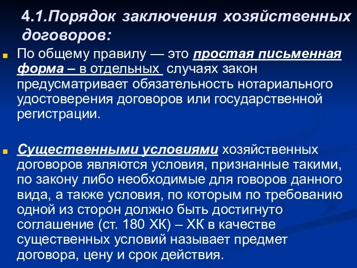 4.1.Порядок заключения хозяйственных договоров: По общему правилу — это простая письменная