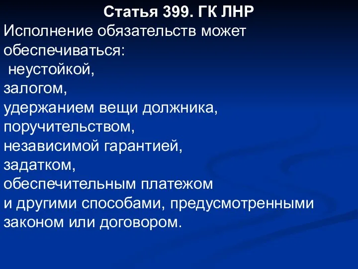 Статья 399. ГК ЛНР Исполнение обязательств может обеспечиваться: неустойкой, залогом, удержанием