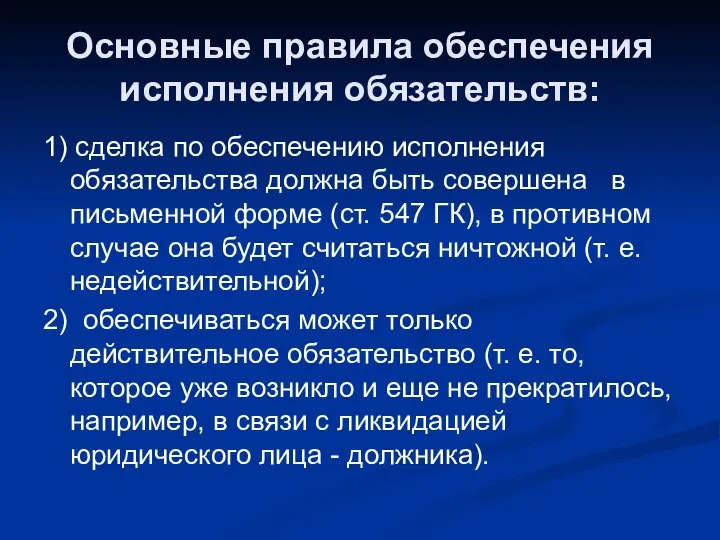 Основные правила обеспечения исполнения обязательств: 1) сделка по обеспечению исполнения обязательства