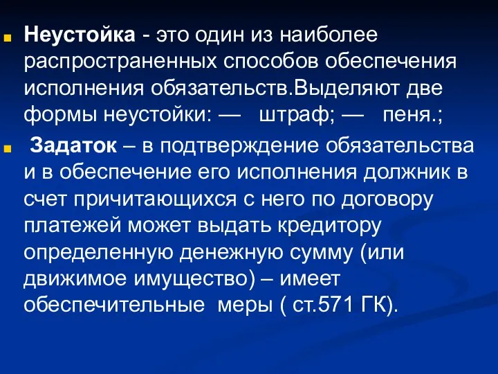 Неустойка - это один из наиболее распространенных способов обеспечения исполнения обязательств.Выделяют