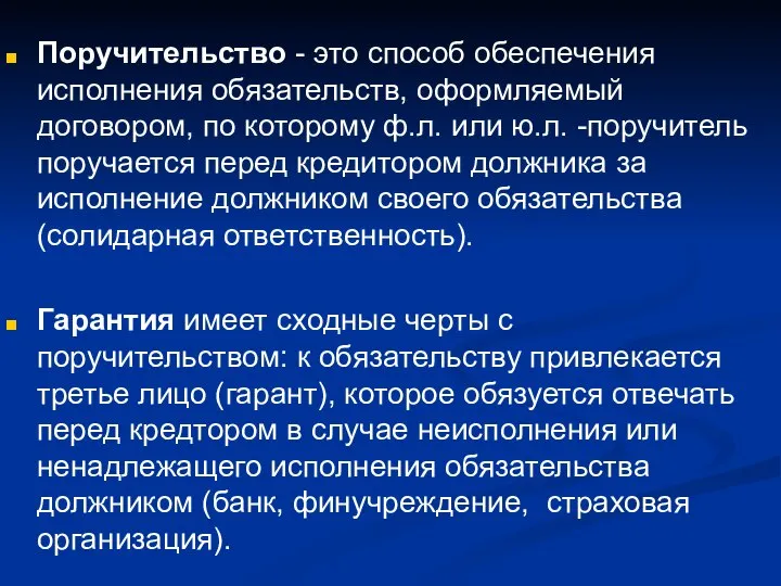 Поручительство - это способ обеспечения исполнения обязательств, оформляемый договором, по которому