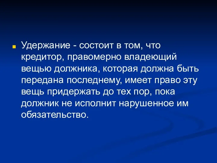 Удержание - состоит в том, что кредитор, правомерно владеющий вещью должника,