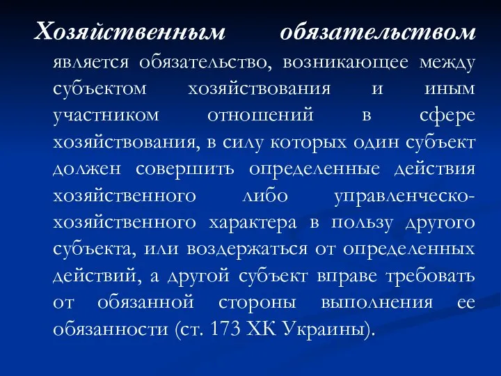 Хозяйственным обязательством является обязательство, возникающее между субъектом хозяйствования и иным участником