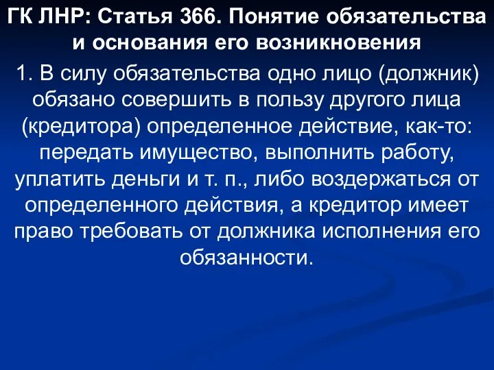 ГК ЛНР: Статья 366. Понятие обязательства и основания его возникновения 1.