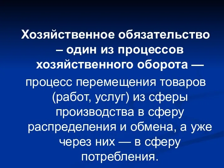 Хозяйственное обязательство – один из процессов хозяйственного оборота — процесс перемещения