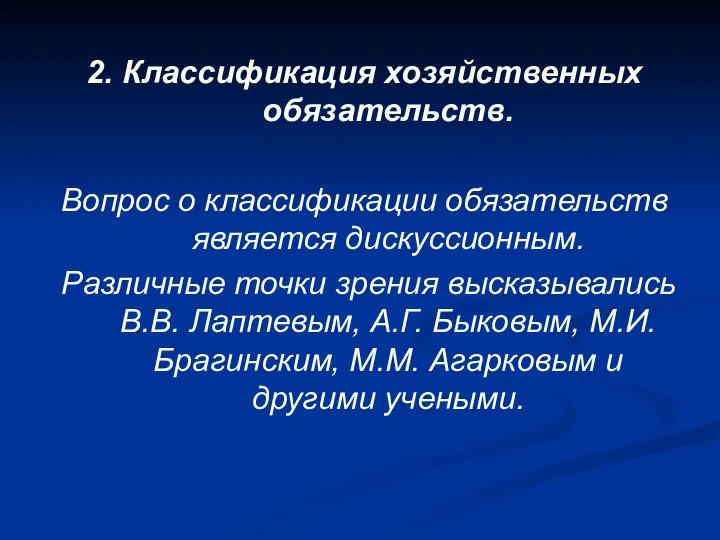 2. Классификация хозяйственных обязательств. Вопрос о классификации обязательств является дискуссионным. Различные