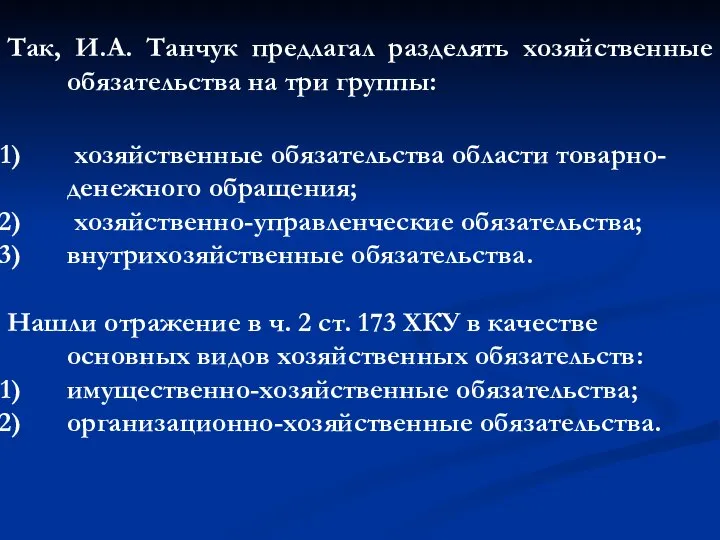 Так, И.А. Танчук предлагал разделять хозяйственные обязательства на три группы: хозяйственные