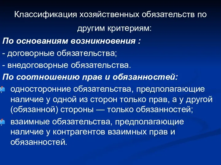 Классификация хозяйственных обязательств по другим критериям: По основаниям возникновения : -