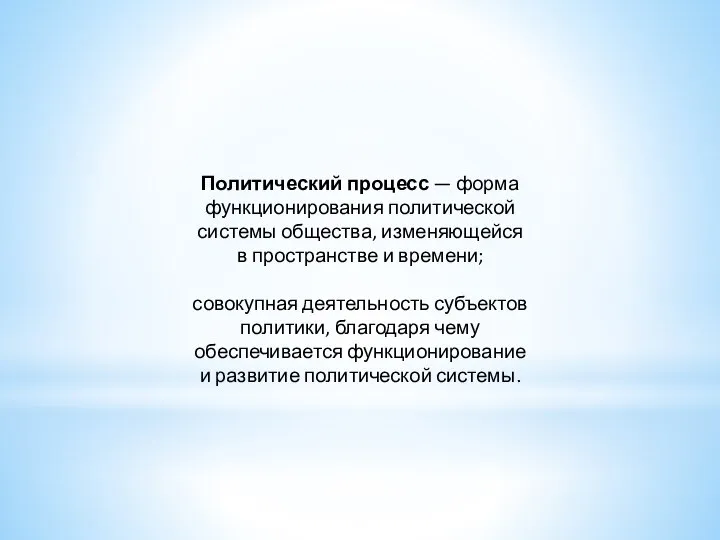 Политический процесс — форма функционирования политической системы общества, изменяющейся в пространстве