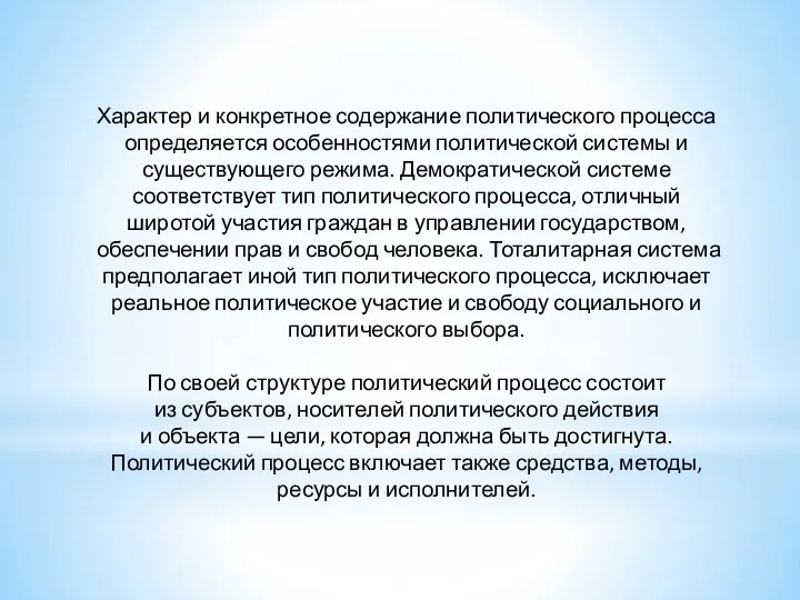 Характер и конкретное содержание политического процесса определяется особенностями политической системы и