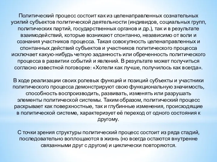 Политический процесс состоит как из целенаправленных сознательных усилий субъектов политической деятельности