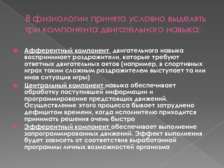 В физиологии принято условно выделять три компонента двигательного навыка: Афферентный компонент