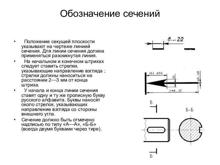 Обозначение сечений Положение секущей плоскости указывают на чертеже линией сечения. Для