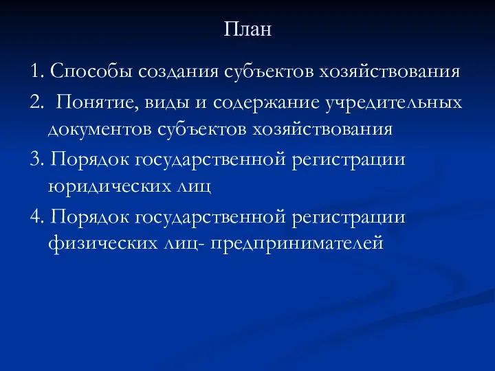 План 1. Способы создания субъектов хозяйствования 2. Понятие, виды и содержание