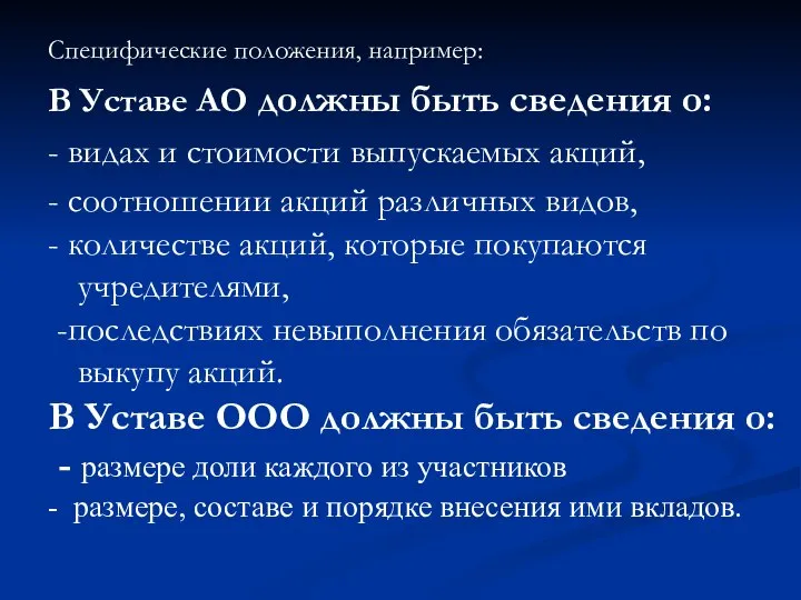 Специфические положения, например: В Уставе АО должны быть сведения о: -