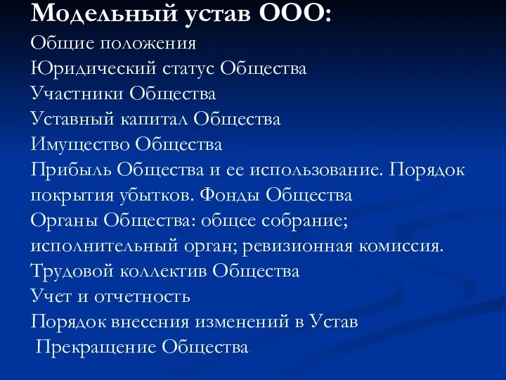 Модельный устав ООО: Общие положения Юридический статус Общества Участники Общества Уставный