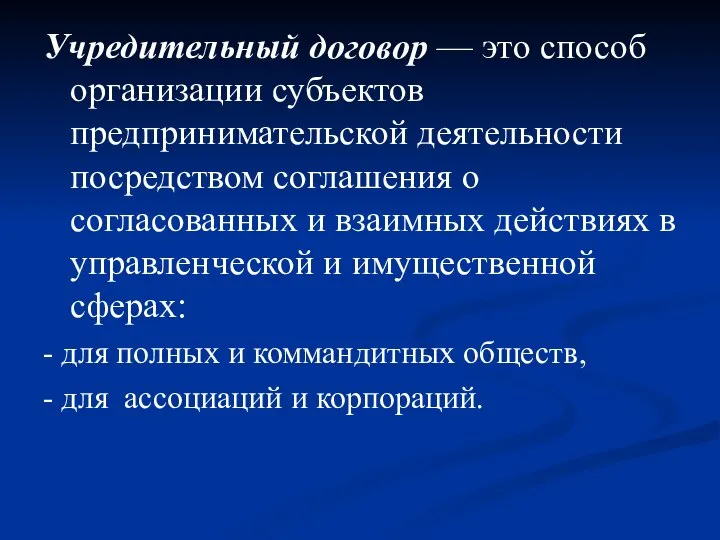 Учредительный договор — это способ организации субъектов предпринимательской деятельности посредством соглашения