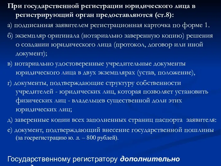 При государственной регистрации юридического лица в регистрирующий орган предоставляются (ст.8): а)