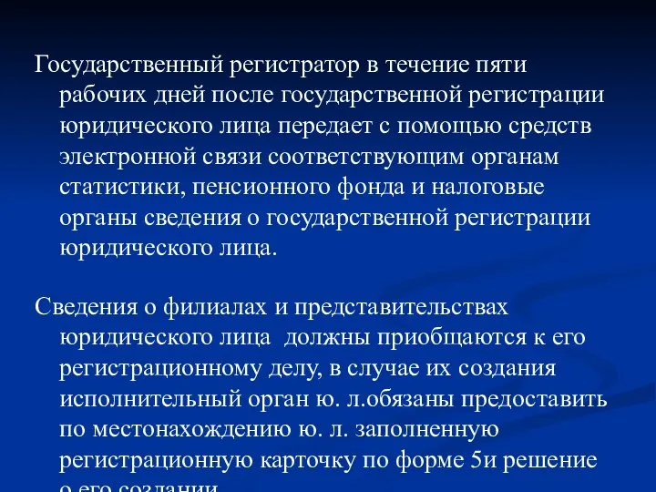 Государственный регистратор в течение пяти рабочих дней после государственной регистрации юридического