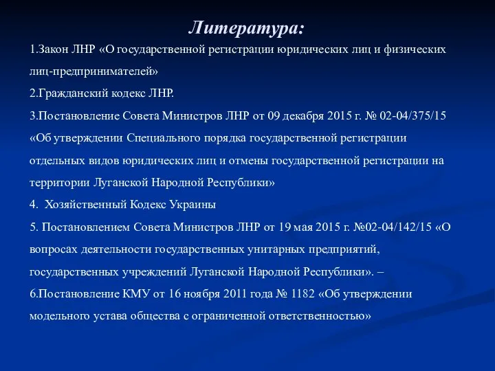 Литература: 1.Закон ЛНР «О государственной регистрации юридических лиц и физических лиц-предпринимателей»