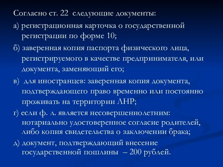 Согласно ст. 22 следующие документы: а) регистрационная карточка о государственной регистрации