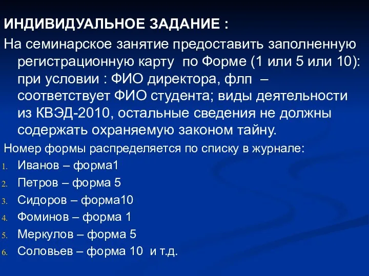 ИНДИВИДУАЛЬНОЕ ЗАДАНИЕ : На семинарское занятие предоставить заполненную регистрационную карту по