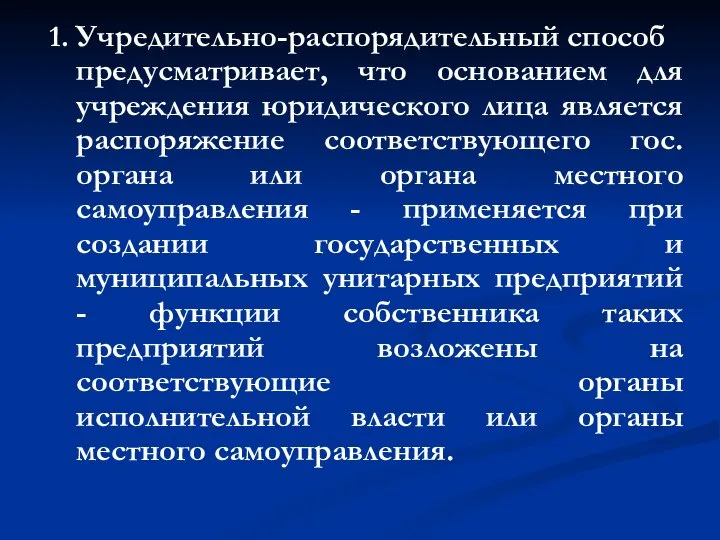 1. Учредительно-распорядительный способ предусматривает, что основанием для учреждения юридического лица является