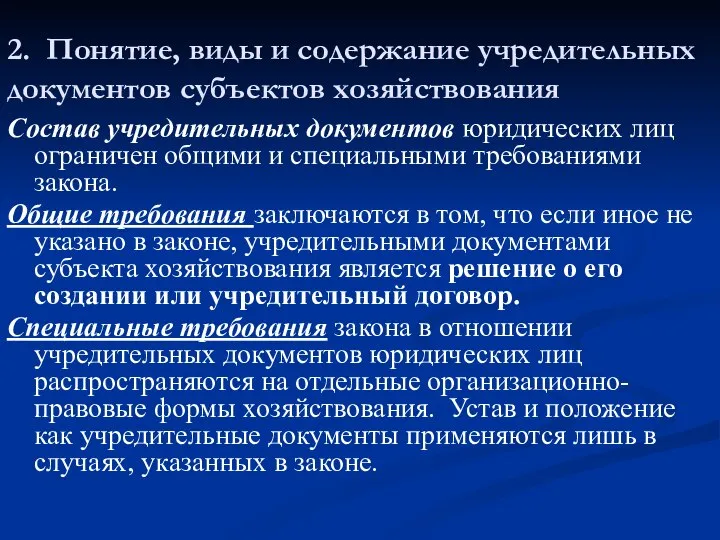 2. Понятие, виды и содержание учредительных документов субъектов хозяйствования Состав учредительных