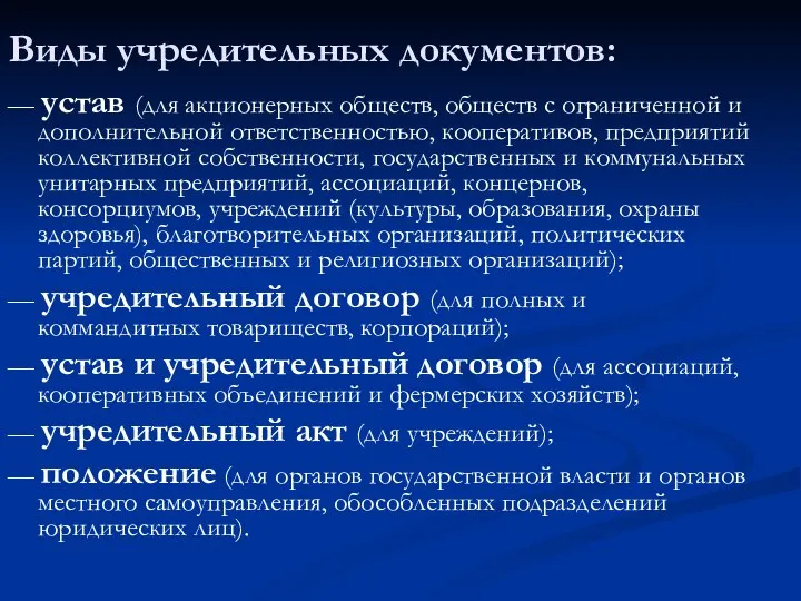 Виды учредительных документов: — устав (для акционерных обществ, обществ с ограниченной