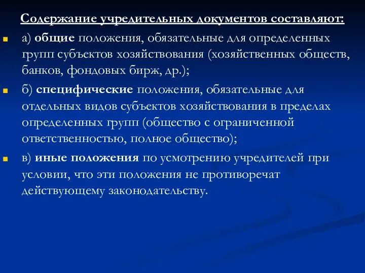 Содержание учредительных документов составляют: а) общие положения, обязательные для определенных групп