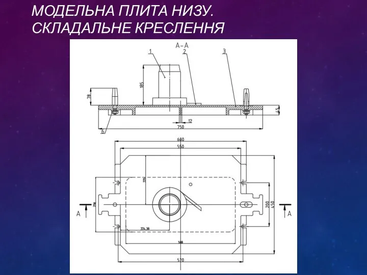 МОДЕЛЬНА ПЛИТА НИЗУ. СКЛАДАЛЬНЕ КРЕСЛЕННЯ