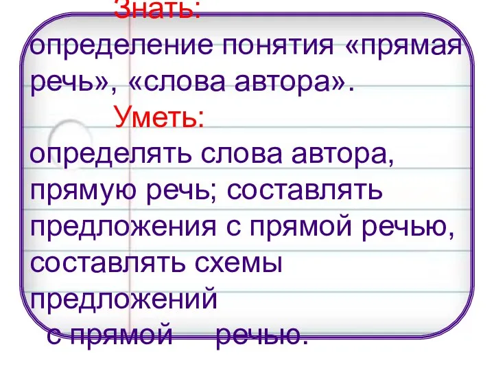 Знать: определение понятия «прямая речь», «слова автора». Уметь: определять слова автора,