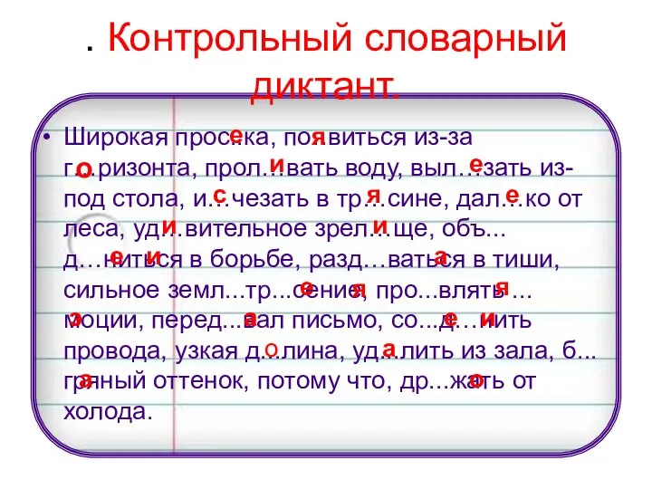 . Контрольный словарный диктант. Широкая прос..ка, по..виться из-за г…ризонта, прол…вать воду,